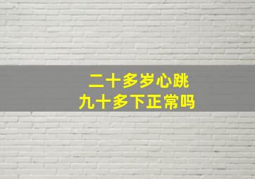 二十多岁心跳九十多下正常吗