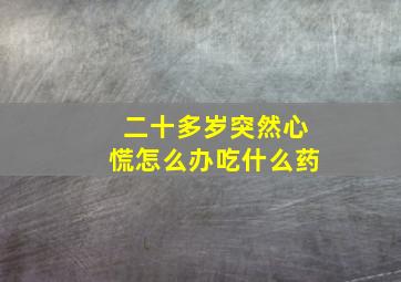 二十多岁突然心慌怎么办吃什么药