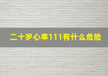 二十岁心率111有什么危险