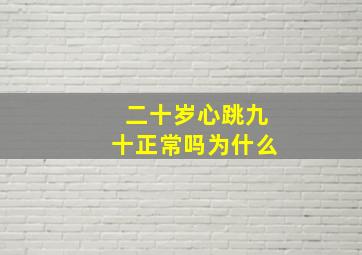 二十岁心跳九十正常吗为什么