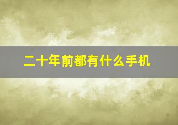 二十年前都有什么手机