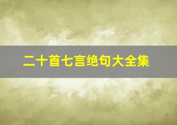 二十首七言绝句大全集