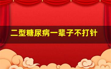 二型糖尿病一辈子不打针