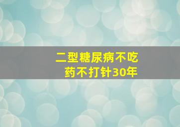 二型糖尿病不吃药不打针30年