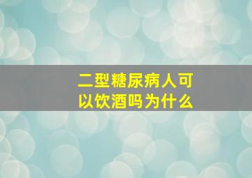 二型糖尿病人可以饮酒吗为什么