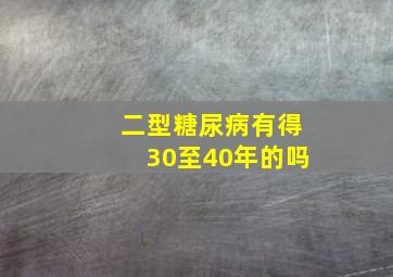 二型糖尿病有得30至40年的吗