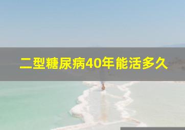 二型糖尿病40年能活多久