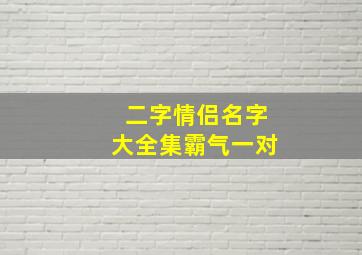 二字情侣名字大全集霸气一对