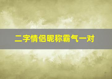 二字情侣昵称霸气一对