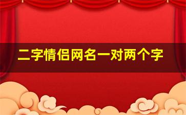 二字情侣网名一对两个字