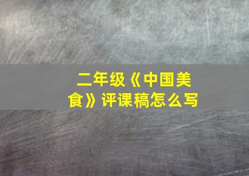 二年级《中国美食》评课稿怎么写