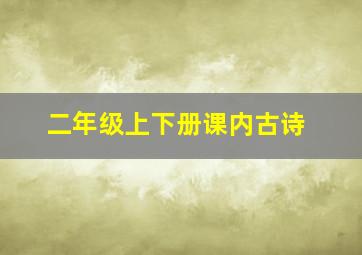 二年级上下册课内古诗