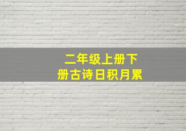 二年级上册下册古诗日积月累