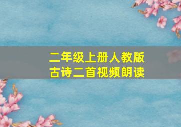 二年级上册人教版古诗二首视频朗读