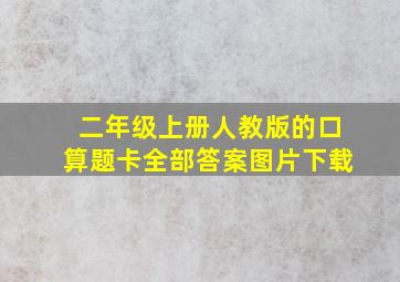 二年级上册人教版的口算题卡全部答案图片下载