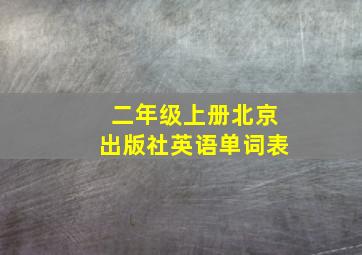 二年级上册北京出版社英语单词表