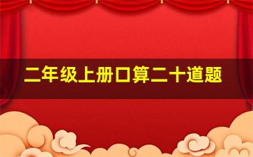 二年级上册口算二十道题