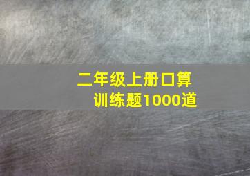 二年级上册口算训练题1000道