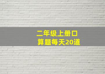 二年级上册口算题每天20道