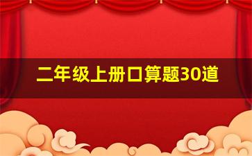 二年级上册口算题30道