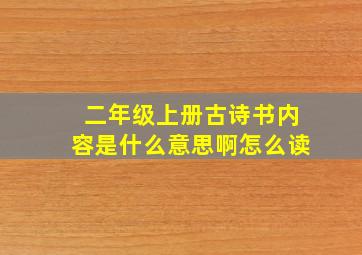 二年级上册古诗书内容是什么意思啊怎么读