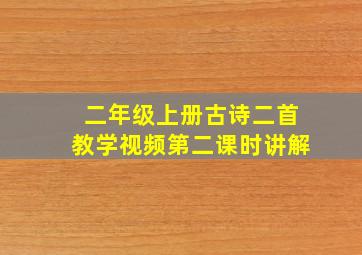 二年级上册古诗二首教学视频第二课时讲解