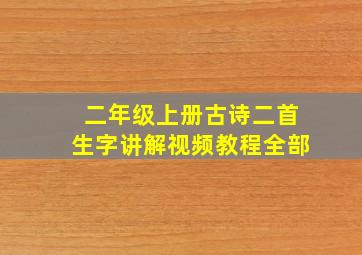 二年级上册古诗二首生字讲解视频教程全部