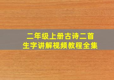 二年级上册古诗二首生字讲解视频教程全集