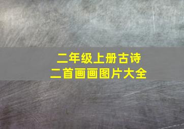 二年级上册古诗二首画画图片大全