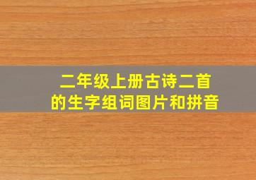 二年级上册古诗二首的生字组词图片和拼音