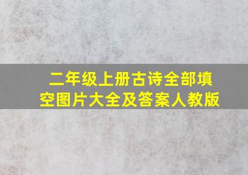 二年级上册古诗全部填空图片大全及答案人教版