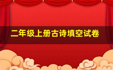 二年级上册古诗填空试卷