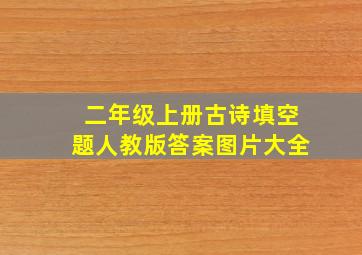 二年级上册古诗填空题人教版答案图片大全