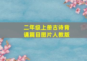 二年级上册古诗背诵篇目图片人教版