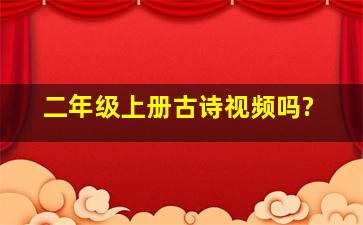 二年级上册古诗视频吗?