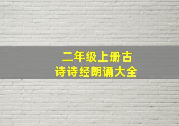 二年级上册古诗诗经朗诵大全