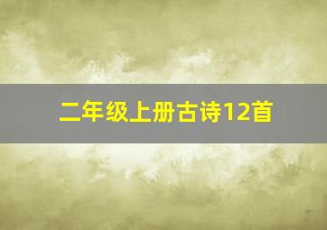 二年级上册古诗12首