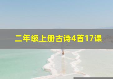 二年级上册古诗4首17课