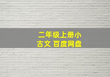 二年级上册小古文 百度网盘