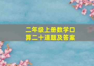 二年级上册数学口算二十道题及答案