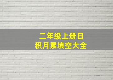 二年级上册日积月累填空大全