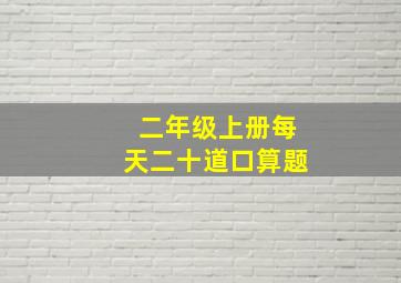 二年级上册每天二十道口算题