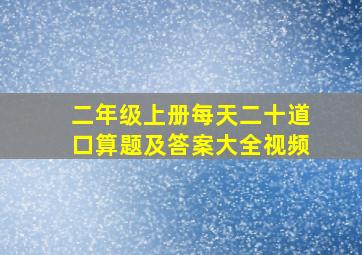 二年级上册每天二十道口算题及答案大全视频