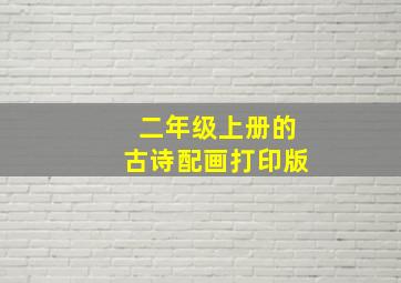 二年级上册的古诗配画打印版