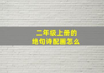 二年级上册的绝句诗配画怎么