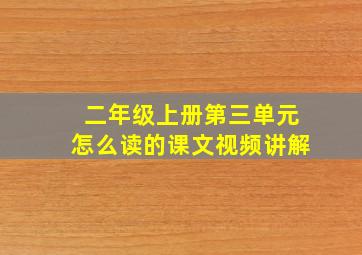 二年级上册第三单元怎么读的课文视频讲解