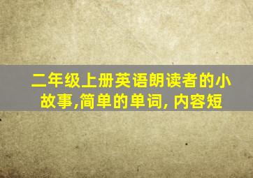 二年级上册英语朗读者的小故事,简单的单词, 内容短