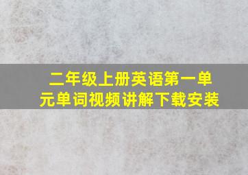 二年级上册英语第一单元单词视频讲解下载安装