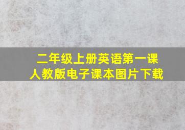 二年级上册英语第一课人教版电子课本图片下载