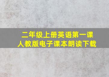 二年级上册英语第一课人教版电子课本朗读下载